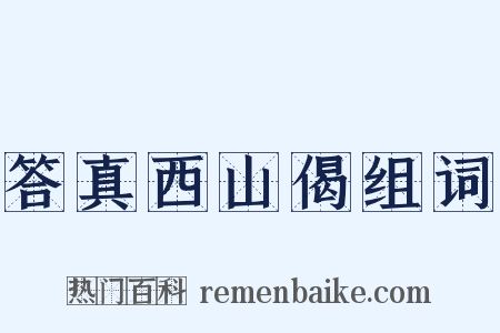 答真西山偈组词是什么意思的图片